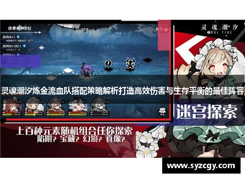 灵魂潮汐炼金流血队搭配策略解析打造高效伤害与生存平衡的最佳阵容