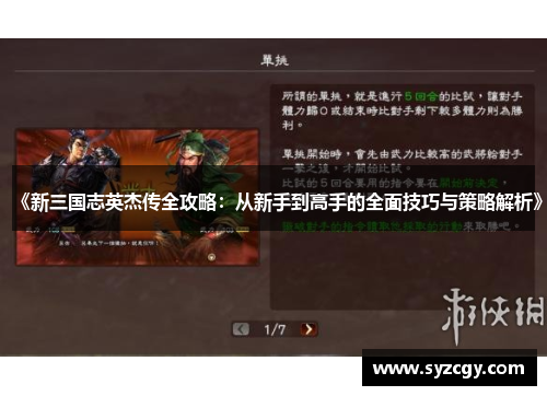 《新三国志英杰传全攻略：从新手到高手的全面技巧与策略解析》