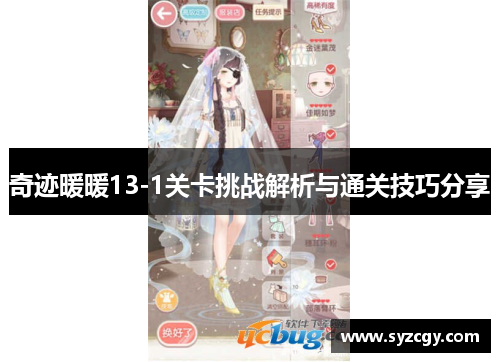 奇迹暖暖13-1关卡挑战解析与通关技巧分享