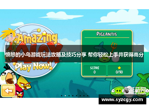 愤怒的小鸟游戏玩法攻略及技巧分享 帮你轻松上手并获得高分