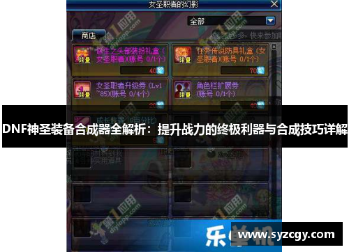 DNF神圣装备合成器全解析：提升战力的终极利器与合成技巧详解