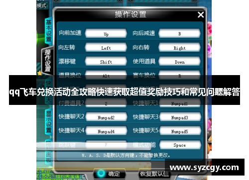 qq飞车兑换活动全攻略快速获取超值奖励技巧和常见问题解答