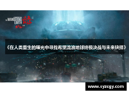 《在人类重生的曙光中寻找希望流浪地球终极决战与未来抉择》