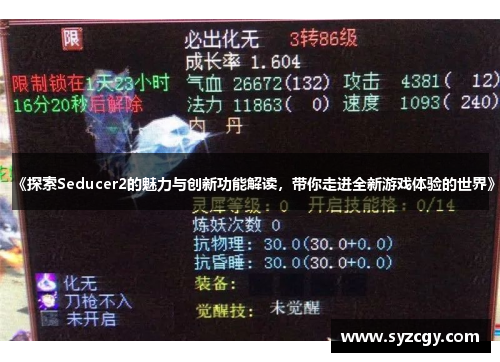 《探索Seducer2的魅力与创新功能解读，带你走进全新游戏体验的世界》