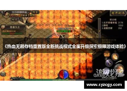 《热血无赖存档重置版全新挑战模式全面升级探索极限游戏体验》