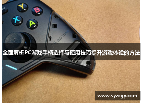 全面解析PC游戏手柄选择与使用技巧提升游戏体验的方法