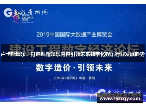 卢卡斯娱乐：打造创新娱乐内容引领未来数字化娱乐行业发展趋势