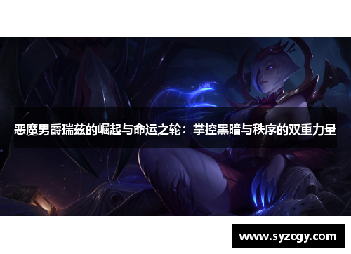 恶魔男爵瑞兹的崛起与命运之轮：掌控黑暗与秩序的双重力量