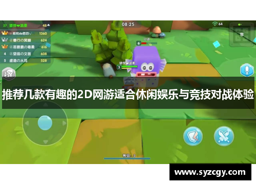 推荐几款有趣的2D网游适合休闲娱乐与竞技对战体验