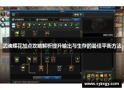 武魂蝶花加点攻略解析提升输出与生存的最佳平衡方法