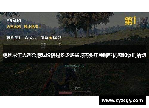 绝地求生大逃杀游戏价格是多少购买时需要注意哪些优惠和促销活动