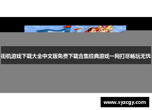 街机游戏下载大全中文版免费下载合集经典游戏一网打尽畅玩无忧
