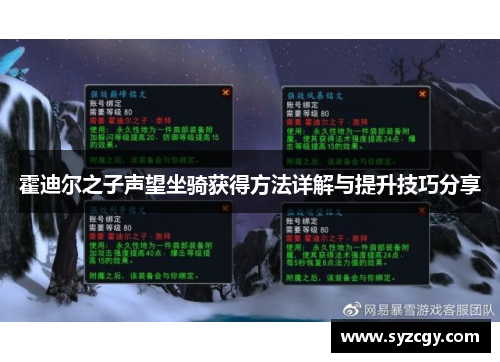 霍迪尔之子声望坐骑获得方法详解与提升技巧分享