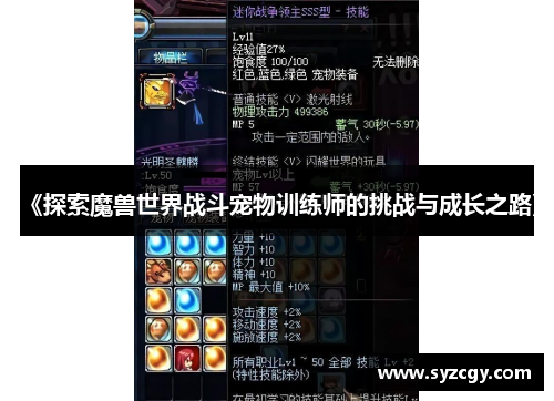 《探索魔兽世界战斗宠物训练师的挑战与成长之路》
