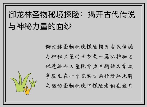 御龙林圣物秘境探险：揭开古代传说与神秘力量的面纱