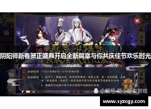 阴阳师新春贺正盛典开启全新篇章与你共庆佳节欢乐时光