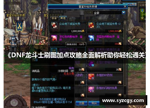 《DNF龙斗士刷图加点攻略全面解析助你轻松通关》