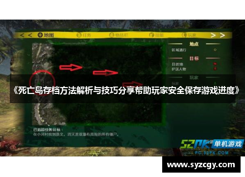 《死亡岛存档方法解析与技巧分享帮助玩家安全保存游戏进度》
