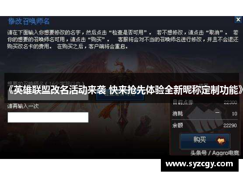 《英雄联盟改名活动来袭 快来抢先体验全新昵称定制功能》
