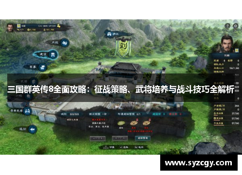 三国群英传8全面攻略：征战策略、武将培养与战斗技巧全解析