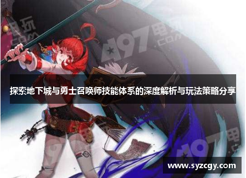 探索地下城与勇士召唤师技能体系的深度解析与玩法策略分享