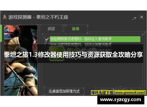 泰坦之旅1.3修改器使用技巧与资源获取全攻略分享