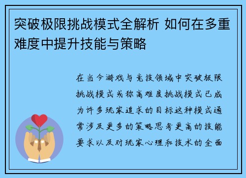 突破极限挑战模式全解析 如何在多重难度中提升技能与策略