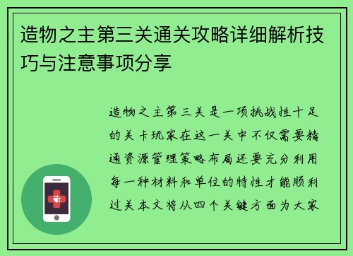 造物之主第三关通关攻略详细解析技巧与注意事项分享