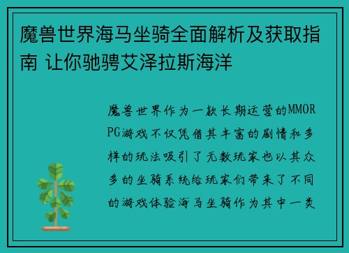 魔兽世界海马坐骑全面解析及获取指南 让你驰骋艾泽拉斯海洋