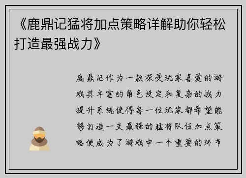 《鹿鼎记猛将加点策略详解助你轻松打造最强战力》