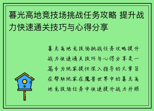 暮光高地竞技场挑战任务攻略 提升战力快速通关技巧与心得分享