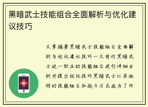 黑暗武士技能组合全面解析与优化建议技巧