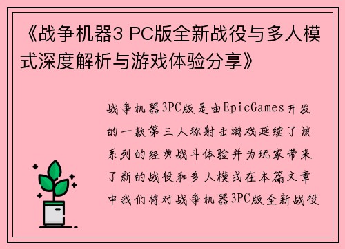 《战争机器3 PC版全新战役与多人模式深度解析与游戏体验分享》