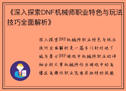 《深入探索DNF机械师职业特色与玩法技巧全面解析》