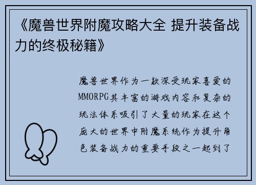 《魔兽世界附魔攻略大全 提升装备战力的终极秘籍》