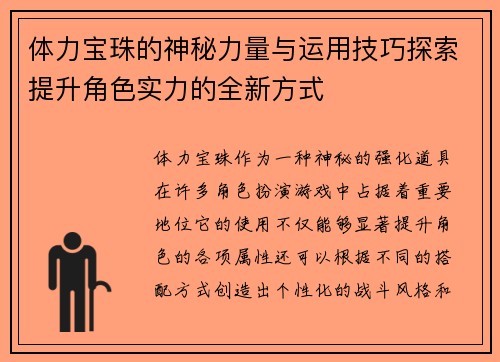 体力宝珠的神秘力量与运用技巧探索提升角色实力的全新方式