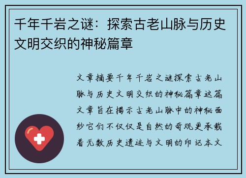 千年千岩之谜：探索古老山脉与历史文明交织的神秘篇章