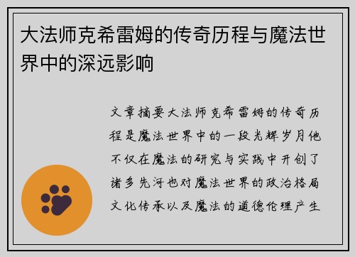 大法师克希雷姆的传奇历程与魔法世界中的深远影响