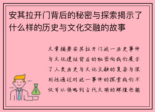 安其拉开门背后的秘密与探索揭示了什么样的历史与文化交融的故事