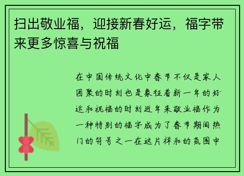 扫出敬业福，迎接新春好运，福字带来更多惊喜与祝福