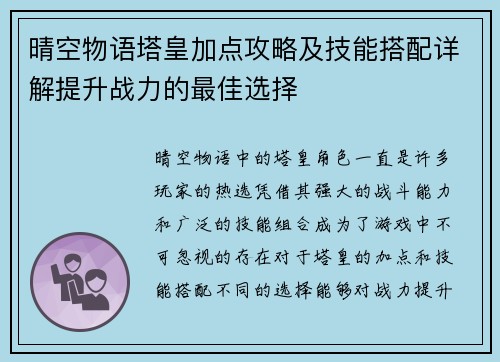 晴空物语塔皇加点攻略及技能搭配详解提升战力的最佳选择