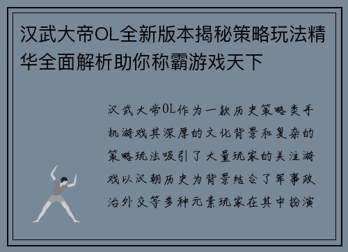汉武大帝OL全新版本揭秘策略玩法精华全面解析助你称霸游戏天下