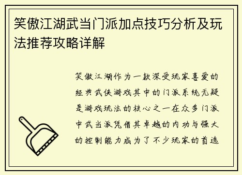 笑傲江湖武当门派加点技巧分析及玩法推荐攻略详解