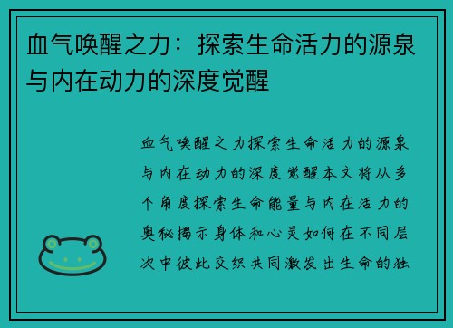 血气唤醒之力：探索生命活力的源泉与内在动力的深度觉醒