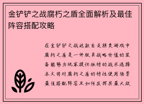 金铲铲之战腐朽之盾全面解析及最佳阵容搭配攻略