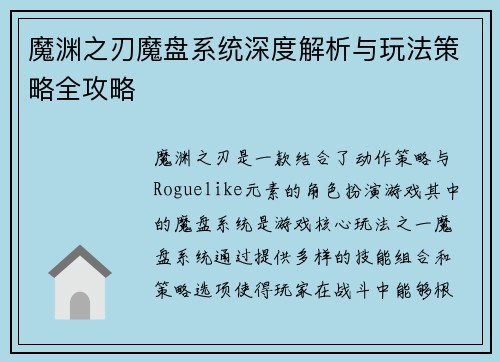魔渊之刃魔盘系统深度解析与玩法策略全攻略