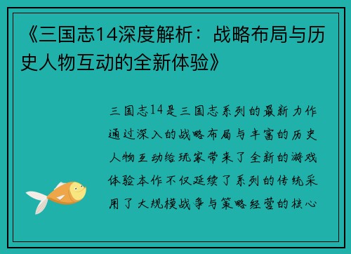 《三国志14深度解析：战略布局与历史人物互动的全新体验》