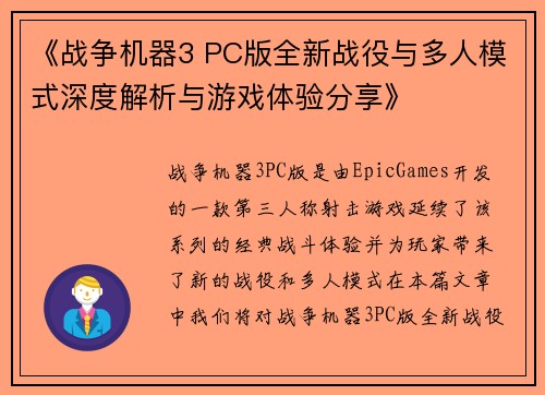《战争机器3 PC版全新战役与多人模式深度解析与游戏体验分享》