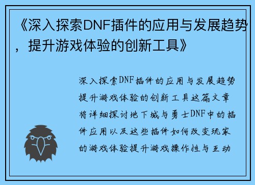 《深入探索DNF插件的应用与发展趋势，提升游戏体验的创新工具》