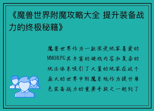 《魔兽世界附魔攻略大全 提升装备战力的终极秘籍》